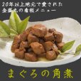 画像2: 2025セット1　極上まぐろの角煮セット【常温】 (2)