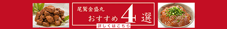 尾鷲金盛丸おすすめ4選