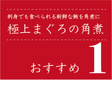 極上まぐろの角煮-おすすめ1