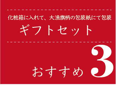 ギフトセット-おすすめ3