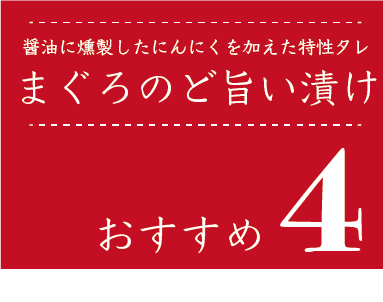 まぐろのど旨い漬け3種6袋セット-おすすめ4