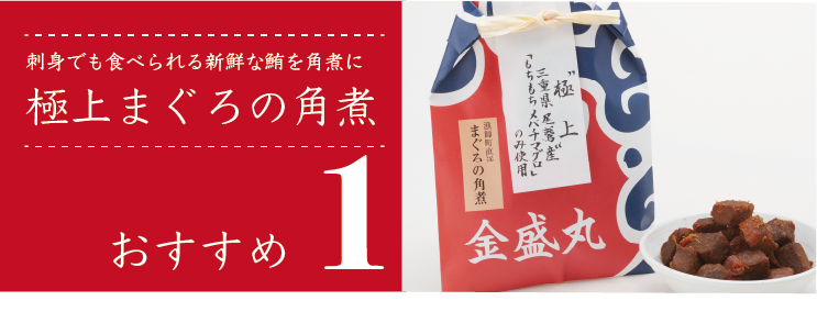 極上まぐろの角煮3袋入