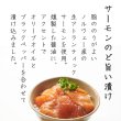 画像6: 【贈答用】4種の魚　漬け丼食べ比べセット8袋 (6)